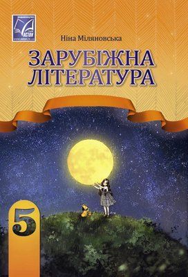 Зарубіжна література (Міляновська) 5 клас 2022 5_ЗЛ_06 фото
