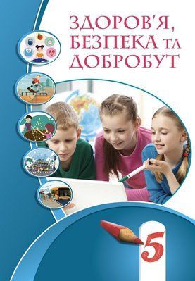 Здоров'я, безпека та добробут (Воронцова) 5 клас 2022 5_ЗД_06 фото