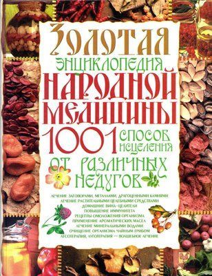 Золотая энциклопедия медицини 0011 фото