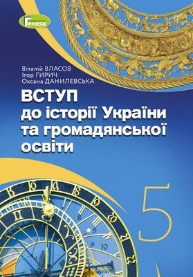 Україна і світ: вступ до історії та громадянської освіти (Власов) 5 клас 2022 5_Іс_03 фото
