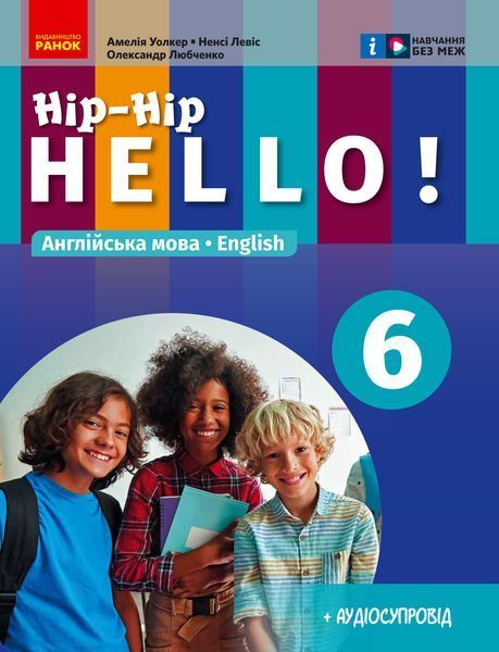 Hip Hip HELLO (Амелія Уолкер (6 клас 2023 AN02 фото