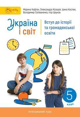 Україна і світ: вступ до історії та громадянської освіти (Кафтан) 5 клас 2022 5_Іс_04 фото