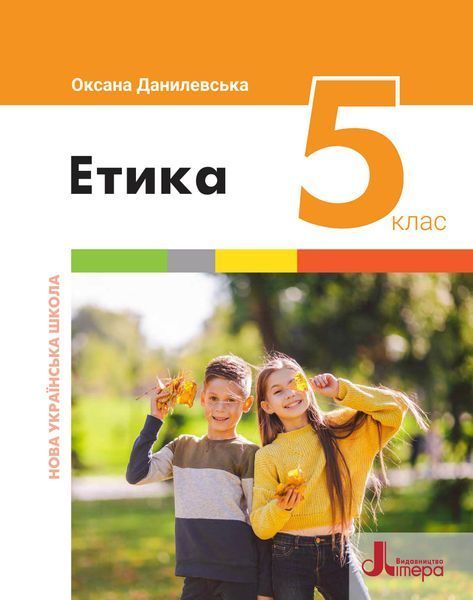 Етика (Данилевська) 5 клас 2022 5_Е_01 фото