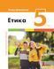 Етика (Данилевська) 5 клас 2022 5_Е_01 фото 1
