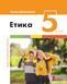 Етика (Данилевська) 5 клас 2022 5_Е_01 фото 2