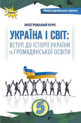 Україна і світ: вступ до історії та громадянської освіти (Щупак) 5 клас 2022 5_Іс_05 фото