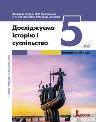 Досліджуємо історію і суспільство (Панарін) 5 клас 2022 5_Іс_06 фото