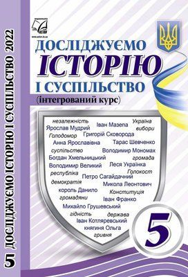 Досліджуємо історію і суспільство (Васильків) 5 класс 2022 5_Іс_08 фото