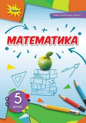 Математика (Н.А.Таресенкова) 5 клас 2022 5_М_4 фото