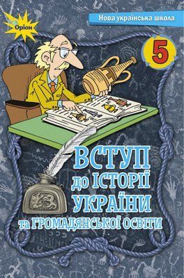 Вступ до історії України...(Щупак) 5 клас 2022 5_Іс_09 фото