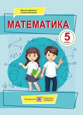 Математика (Кравчук) 5 клас 2022 5_М_3 фото