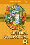 Світова література (Волощук) 5 клас 2022 5_ЗЛ_07 фото