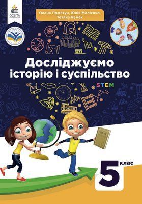 Досліджуємо історію і суспільство (Пометун) 5 клас 2022 5_Іс_10 фото