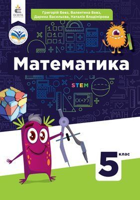 Математика (Бевз) 5 клас 2022 5_М_5 фото