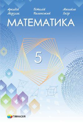 Математика (Мерзляк) 5 клас 2022 5_М_6 фото