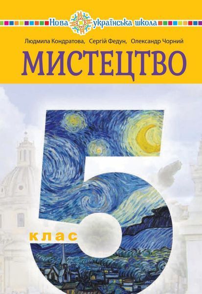 Мистецтво (Л.Кондратова) 5 клас 2022 5_Ми_01 фото