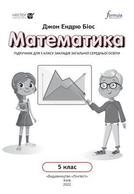 Математика (Біос) 5 клас 2022 5_М_7 фото