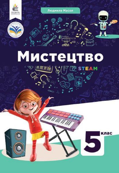 Мистецтво (Масол) 5 клас 2022 5_Ми_02 фото