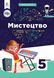 Мистецтво (Масол) 5 клас 2022 5_Ми_02 фото 2