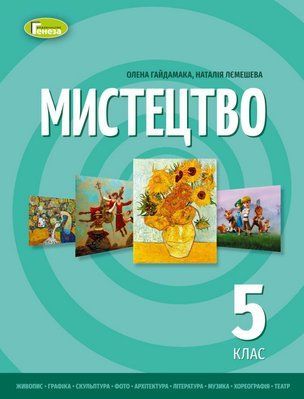 Мистецтво (О.Гайдамака) 5 клас 2022 5_Ми_03 фото