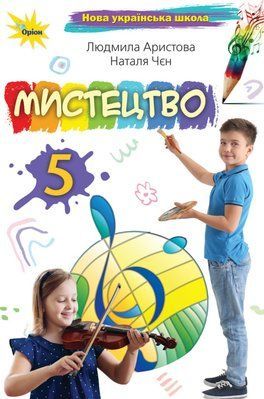 Мистецтво (Аристова) 5 клас 2022 5_Ми_04 фото