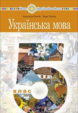 УКРАЇНСЬКА МОВА (А.ОНАТІЙ) 5 КЛАС 2022 УкрМ_01 фото