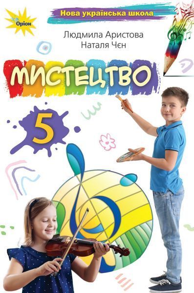 Мистецтво (Аристова) 5 клас 2022 5_Ми_04 фото