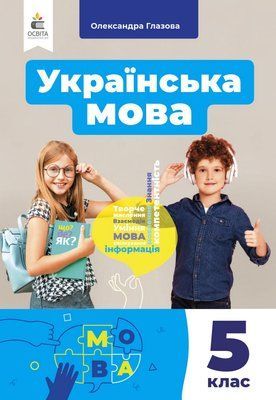Українська мова (Глазова) 5 клас 2022 УкрМ_02 фото