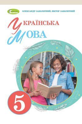 Українська мова (О.Заболотний) 5 клас 2022 УкрМ_03 фото