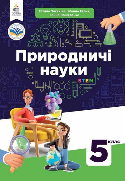 Природничі науки (Т.Засєкіна) 5 клас 2022 5_Пи_02 фото