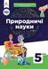 Природничі науки (Т.Засєкіна) 5 клас 2022 5_Пи_02 фото 2