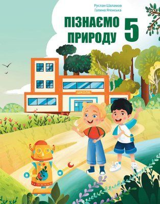 Пізнаємо природу (Шаламов) 5 клас 2022 5_Пр_03 фото