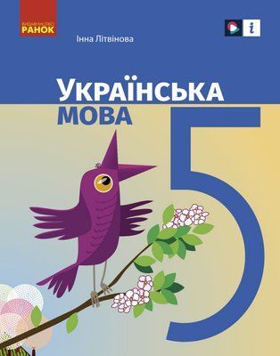 Українська мова (Літвінова) 5 клас 2022 УкрМ_04 фото