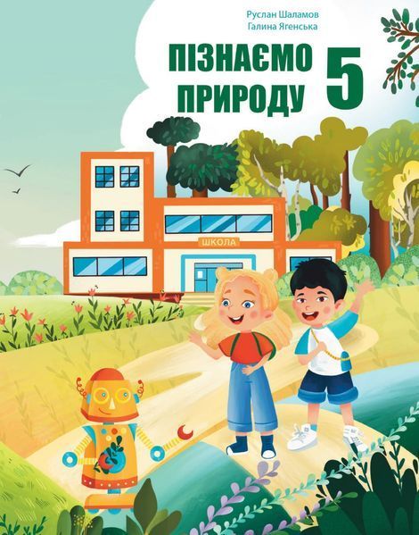 Пізнаємо природу (Шаламов) 5 клас 2022 5_Пр_03 фото