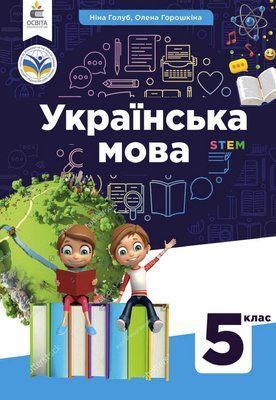 Українська мова (Голуб) 5 клас 2022 УкрМ_05 фото