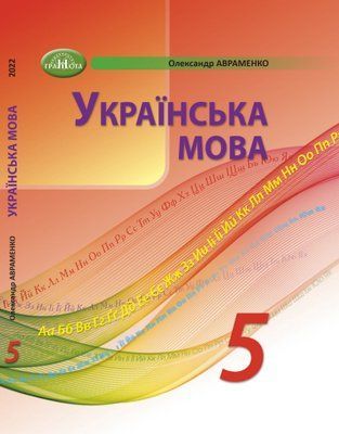 Українська мова (Авраменко) 5 клас 2022 УкрМ_06 фото