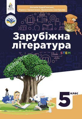 Зарубіжна література (Кадоб&rsquo;янська) 5 клас 2022 5_ЗЛ_08 фото