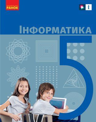 Інформатика (О.Бондаренко) 5 клас 2022 5_Інф_01 фото
