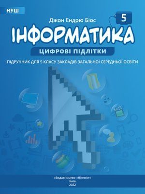 Інформатика (Біос) 5 клас 2022 5_Інф_02 фото