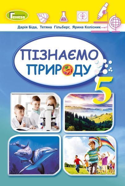 Пізнаємо природу (Біда) 5 клас 2022 5_Пр_07 фото