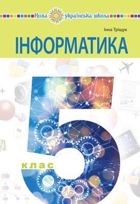 Інформатика (Трищук) 5 клас 2022 5_Інф_03 фото