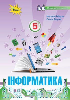 Інформатика (Морзе, Барна) 5 клас 2022 5_Інф_04 фото