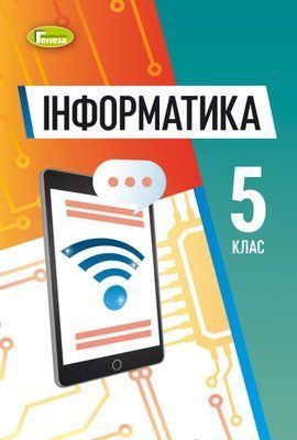 Інформатика (Ривкінд) 5 клас 2022 5_інф_05 фото