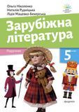 Зарубіжна література (Ніколенко) 5 клас 2022 5_ЗЛ_09 фото