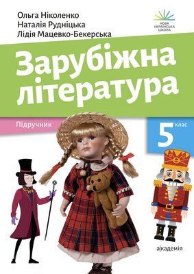 Зарубіжна література (Ніколенко) 5 клас 2022 5_ЗЛ_09 фото