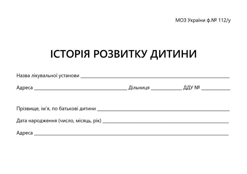 Історія розвитку дитини Med_112 фото