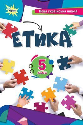 Етика (Мелещенко) 5 клас 2022 5_Е_03 фото