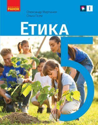 Етика (Мартинюк) 5 клас 2022 5_Е_04 фото