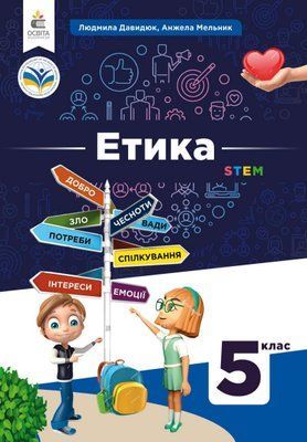 Етика (Давидюк) 5 клас 2022 5_Е_05 фото