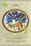 Зарубіжна література (Є.Волощук) 5 клас 2022 5_ЗЛ_02 фото